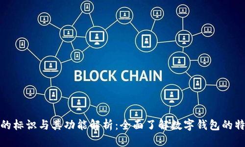 数字钱包的标识与其功能解析：全面了解数字钱包的特征与优势