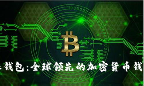 比特派钱包：全球领先的加密货币钱包选择