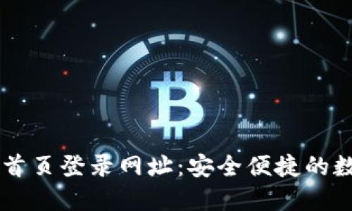 比特派官方网站首页登录网址：安全便捷的数字货币交易平台