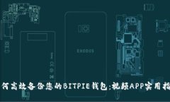 如何高效备份您的BITPIE钱包：视频APP实用指南