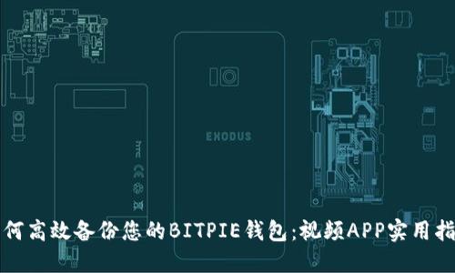 如何高效备份您的BITPIE钱包：视频APP实用指南