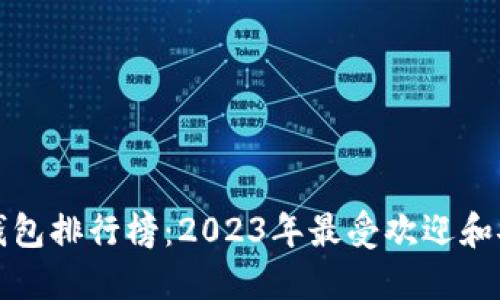 全球数字货币钱包排行榜：2023年最受欢迎和安全的钱包推荐