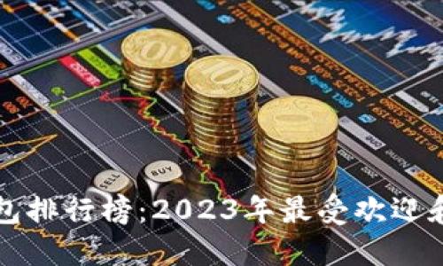 全球数字货币钱包排行榜：2023年最受欢迎和安全的钱包推荐