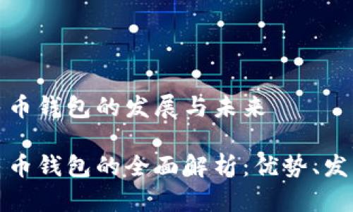 数字人民币钱包的发展与未来

数字人民币钱包的全面解析：优势、发展与挑战