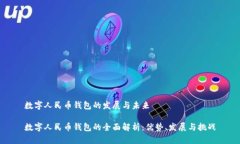 数字人民币钱包的发展与未来数字人民币钱包的