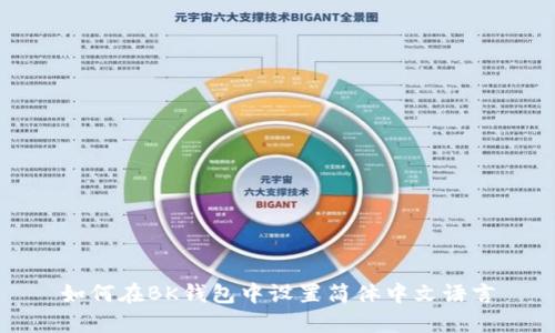 如何在BK钱包中设置简体中文语言