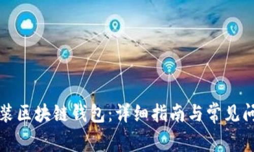 如何安装区块链钱包：详细指南与常见问题解答