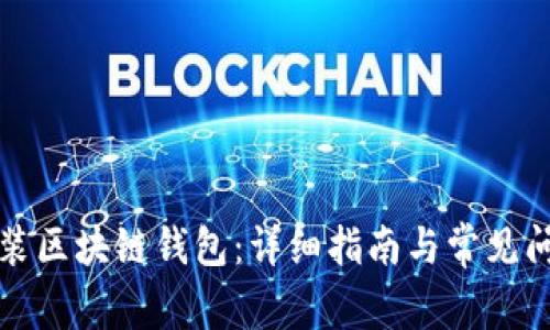 如何安装区块链钱包：详细指南与常见问题解答