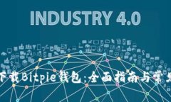 如何安全下载Bitpie钱包：全面指南与常见问题解