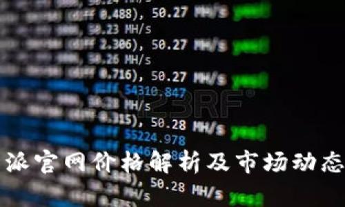 比特派官网价格解析及市场动态分析