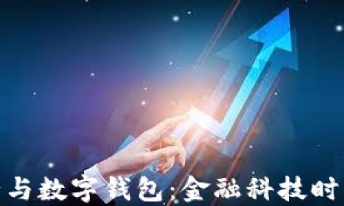 
数字银行与数字钱包：金融科技时代的先锋