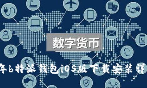 2023年b特派钱包iOS版下载安装详细指南