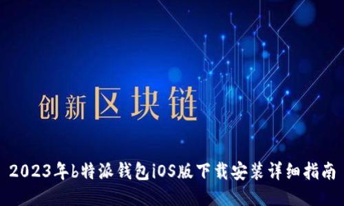 2023年b特派钱包iOS版下载安装详细指南