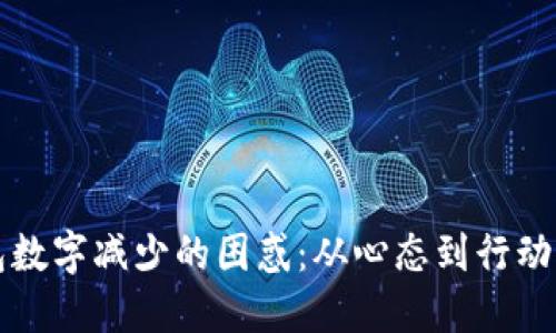 如何应对钱包数字减少的困惑：从心态到行动的全方位指南