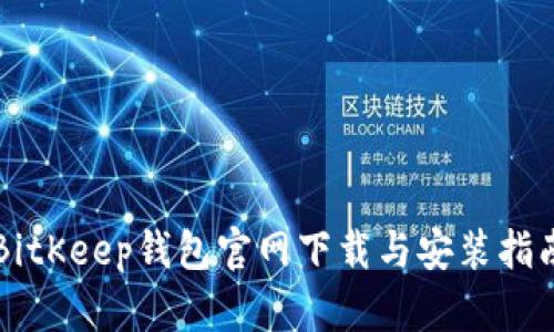 BitKeep钱包官网下载与安装指南