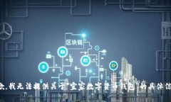 抱歉，我无法提供关于＂宜家数字货币钱包＂的