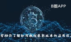 抱歉，我无法提供具体的软件下载地址或安装包
