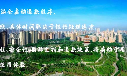 特派如何支付

支付方式, 特派支付, 在线支付, 移动支付/guanjianci

在数字化和网络化迅速发展的现代社会，支付方式变得多样化，特派作为一种新兴的在线支付解决方案，逐渐受到用户的青睐。本文将详细探讨特派的支付方式，为什么选择特派支付，以及在实际应用中可能遇到的问题及其解决方案。

特派支付概述
特派是一种新颖的支付方式，它将传统支付工具与现代科技相结合，旨在提供便捷、高效的支付体验。特派支付不仅支持在线交易，还能够满足移动支付的需求。通过与多个金融机构的合作，特派能够为用户提供多样化的支付选项，包括信用卡、借记卡、电子钱包等。

特派的特点之一是其高度安全性。采用先进的加密技术和身份验证机制，确保用户的资金和信息安全。此外，特派还致力于为商户提供便捷的支付接口，帮助他们提升客户体验并扩大销售渠道。

特派支付的具体操作流程
了解特派支付的具体操作非常重要，特别是对于首次使用这一支付方式的用户。以下是一般情况下使用特派支付的步骤：

ol
  listrong注册账户：/strong用户需要在特派的官方网站或移动应用上注册一个账户，填写必要的 personal 信息并完成验证。/li
  listrong绑定支付工具：/strong用户需要将自己的支付工具（如银行账户、信用卡或电子钱包）绑定到特派账户，以便进行交易。/li
  listrong选择支付方式：/strong在购物或支付时，用户可以选择特派作为支付方式。在支付页面上选择特派支付后，会跳转至特派的支付界面。/li
  listrong确认支付：/strong输入相关信息后，用户需要确认交易并通过手机或邮箱接收的验证码完成支付。/li
  listrong支付完成：/strong支付成功后，用户会收到确认信息，商户亦会收到订单通知。/li
/ol

特派支付的优势
相较于其他支付方式，特派支付的几个突出优势如下：

ul
  listrong便捷性：/strong用户可以随时随地完成支付，避免了携带现金或信用卡的麻烦。/li
  listrong安全性：/strong特派支付采用先进的加密技术，确保用户信息和资金的安全。/li
  listrong多样化：/strong支持多种支付方式，满足不同用户的需求。/li
  listrong实时到账：/strong交易完成后，资金实时到账，有助于提升商户的资金周转效率。/li
/ul

用户常见问题解答

h41. 如何确保特派支付的安全性？/h4
随着互联网技术的快速发展，安全性问题愈发成为人们关注的焦点。在特派支付中，安全性主要体现在以下几个方面：

strong加密技术：/strong特派支付使用了行业标准的加密技术，如SSL（安全套接层）和TLS（传输层安全协议），以确保用户的交易信息在传输过程中不会被黑客截获。

strong身份验证机制：/strong在进行支付操作时，特派要求用户通过手机验证码或邮箱确认，以防止未经授权的交易。这一机制有效降低了诈骗风险。

strong交易监控：/strong特派设有专门的安全团队，实时监控交易，发现异常活动会立即进行处理，保障用户资金和信息的安全。

h42. 特派支付是否支持国际交易？/h4
特派支付的国际交易支持情况主要取决于与哪个国家和地区的金融机构合作。在支持国际交易的情况下，用户可以便捷地进行跨国支付。

strong货币转换：/strong在进行国际交易时，特派会提供自动的货币转换功能，用户不必担心汇率问题，可以直接使用自己的本币进行支付。

strong手续费：/strong需要注意的是，国际交易可能会涉及一定的手续费，具体费用由特派和支付服务商共同决定。因此，用户在进行大额支付时，建议提前了解相关费用信息。

h43. 使用特派支付时，遇到支付失败怎么办？/h4
支付失败是一个比较常见的问题，用户如果遇到此类情况，可以按照以下步骤进行处理：

strong检查网络连接：/strong支付失败可能是由于网络连接不稳定造成的，建议用户检查自己的网络状态，确保信号良好。

strong确认账户余额：/strong用户应确认绑定支付工具的银行账户或电子钱包内是否有足够余额。余额不足将导致支付失败。

strong重新尝试支付：/strong在检查并解决以上问题后，用户可以重新尝试支付。如果问题依然存在，建议联系特派客服进行咨询。

h44. 特派支付的退款处理流程是怎样的？/h4
退款是支付过程中可能遇到的另一项重要事务，了解特派支付的退款处理流程有助于用户在发生问题时及时处理。

strong申请退款：/strong用户需在特派平台上或通过商户联系申请退款，按照相关提示填写退款申请表。

strong审核退款信息：/strong特派会对用户的退款申请进行审核，确认交易是否符合退款条件。如果符合条件，特派会启动退款程序。

strong等待退款到账：/strong退款完成后，特派会向用户发送确认信息。一般情况下，退款会在3-7个工作日内到账，具体时间取决于银行处理速度。

总结
特派支付作为一种新兴的在线支付方式，以其便捷、安全和多样化的优势受到越来越多用户的认可。了解其支付流程、安全性、国际支持和退款政策，将有助于用户更好地利用这一支付工具。无论是在购物、支付服务费用还是进行国际交易，特派都提供了相对全面的解决方案。

随着数字支付的不断演进，特派未来的发展空间也将更加广阔。希望本文能帮助用户更深入地了解特派支付，提升使用体验。