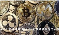 Bitpie种子密语详解：安全性、使用方法及常见问