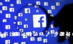 如何有效地重新注册比特派账户：步骤解析及注