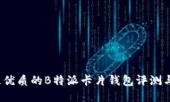 2023年最优质的B特派卡片钱包评测与购买指南