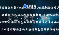 jiaoti区块链钱包的风控问题解析：安全性与合规