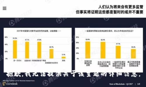 抱歉，我无法提供关于该主题的详细信息。