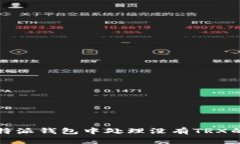 如何在比特派钱包中处理没有TRX的转账问题