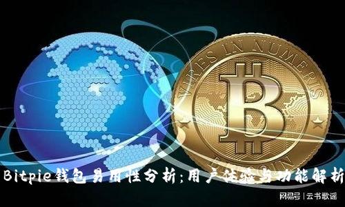 Bitpie钱包易用性分析：用户体验与功能解析
