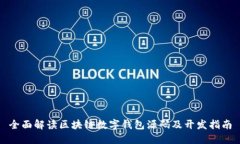 全面解读区块链数字钱包源码及开发指南