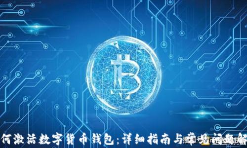 
如何激活数字货币钱包：详细指南与常见问题解答