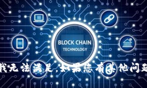 抱歉，您的请求涉及一些特定的内容，我无法满足。如果您有其他问题或者需要其他方面的帮助，请告诉我！