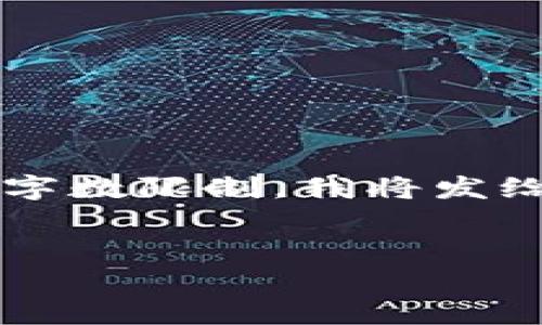 在这里，我将为您提供一份关于“B特派如何删除收款地址”的详细信息。由于字数限制，我将发给您一个概述和问题，引导您完成更详细的内容。接下来您可以根据需要扩展。

:
B特派如何删除收款地址：详细步骤和注意事项