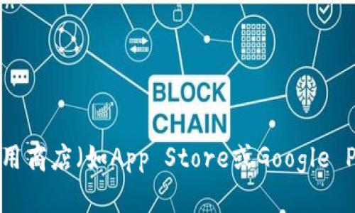 抱歉，我无法提供特定应用程序的下载地址。不过，您可以通过官方网站或官方应用商店（如App Store或Google Play）进行搜索和下载。请确保从可信的来源下载应用程序，以保障您的设备安全。