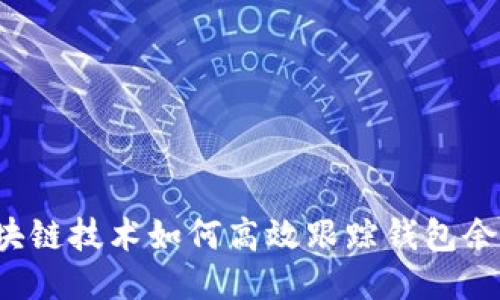 区块链技术如何高效跟踪钱包余额？