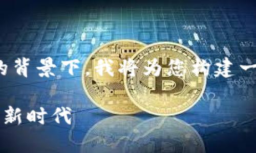 在您提到的关键词“bitptrx”的背景下，我将为您构建一个和关键词，并展开详细内容。

了解BitPtrx：数字资产交易的新时代