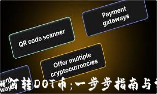 
比特派钱包如何转DOT币：一步步指南与常见问题解答