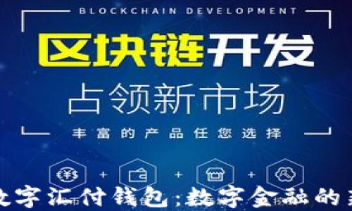 
蚂蚁数字汇付钱包：数字金融的新选择