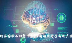 比特派客服不回复信息？了解解决方案与用户体