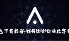 数字钱包下载指南：找到适合你的数字钱包应用