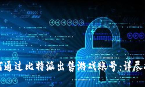 如何通过比特派出售游戏账号：详尽指南