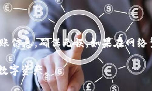 探讨比特派钱包的转账功能及其使用指南

比特派钱包,数字资产转账,加密货币,区块链钱包/guanjianci

在数字货币逐渐成为现代金融体系的重要组成部分的今天，寻找一款安全、便捷的钱包尤为重要。比特派钱包作为一款受到广泛关注的数字资产钱包，逐渐走入大众视野。用户们常常会问，比特派钱包能转账吗？在本篇文章中，我们将全面探讨比特派钱包的转账功能，以及如何有效地使用这一功能。

一、比特派钱包概述

比特派钱包是一款支持多种加密货币的钱包应用，用户可以通过其安全的数字资产管理平台，轻松地收发和存储不同类型的数字货币。与传统的钱包相比，比特派钱包具有更高的安全性和便捷性，支持用户在全球范围内进行数字资产的自由转账。

作为一款现代化的钱包，比特派钱包结合了区块链技术的特点，使其不仅支持比特币，还支持以太坊、USDT等多种主流数字资产，极大地方便了用户的日常使用。此外，比特派钱包还提供了用户私钥管理、资产增长、交易记录查询等多种功能，进一步增强了用户体验。

二、比特派钱包的转账功能

比特派钱包的转账功能是其最为核心的特色之一。用户可以在比特派钱包内轻松进行数字资产的发送和接收。在进行转账时，用户只需输入对方的钱包地址、转账金额，并确认交易即可。整个过程，适合各类用户，无论是新手还是资深玩家，都能够快速上手。

在实际操作中，用户需要确保钱包内有足够的余额才能进行转账。此外，比特派钱包还会根据网络情况和交易类型收取一定的手续费。用户在转账时可以选择不同的手续费，以达到交易速度与成本的最佳平衡。

三、比特派钱包如何进行转账

如果您是比特派钱包的新用户，以下是进行转账的简单步骤：

ol
  listrong下载并安装比特派钱包：/strong首先，在手机应用商店中搜索“比特派钱包”，下载安装应用。/li
  listrong注册并创建钱包：/strong打开应用后，按照提示完成注册流程，并安全地保存好您的私钥。/li
  listrong充值资产：/strong通过交易所或其他方式将您的数字货币充值到比特派钱包。/li
  listrong发起转账：/strong在钱包界面，选择“转账”功能，输入接收方的钱包地址和转账金额。/li
  listrong确认交易：/strong仔细确认信息无误后，点击确认交易。您可以选择支付手续费的类型（快、普通或慢），系统会自动计算相应的手续费。/li
  listrong完成转账：/strong交易成功后，您将看到转账记录，整个过程结束。/li
/ol

四、比特派钱包转账的安全性

在数字资产转账中，安全性是用户最为关注的方面之一。比特派钱包在安全性方面采取了多重保障措施：

首先，用户的私钥存储采用了离线管理模式，即使线上系统遭受攻击，私钥也不容易被获取。其次，比特派钱包支持多重签名，这意味着在进行大额转账时，用户可以提前设置需要的签名数量，以增加转账的安全性。

此外，比特派钱包还会定期进行安全审计，确保系统没有安全漏洞。因此，用户在使用比特派钱包进行转账时可以相对安心，但依然建议用户时刻注意钱包的安全，做好私钥和密码的保护。

五、常见问题解答

h4问题 1：比特派钱包支持哪些数字货币转账？/h4

比特派钱包不仅支持比特币转账，还涵盖了以太坊、波场、莱特币、USDT等众多主流数字货币。用户可以根据需要，选择转账不同类型的数字资产。同时，比特派钱包的界面，用户能够轻松查看各类数字资产的主要信息和转账功能，极大地提高了使用的便利性。

h4问题 2：转账需要多久才能到账？/h4

转账到账时间会受到多种因素的影响，包括网络拥堵程度、区块确认的数量等。在比特派钱包转账时，用户可以选择不同的手续费，手续费越高，网络确认的优先级越高，相应到账时间也会缩短。一般情况下，普通转账可能需要数分钟，而在网络繁忙时，可能需要更长时间。

h4问题 3：如何提高转账的安全性？/h4

提高转账安全性可以从以下几个方面入手：首先，尽量选择官方渠道下载比特派钱包，确保软件安全可靠；其次，定期更换钱包密码；再者，开启双重验证功能，增加安全层级；最后，定期备份钱包及私钥，以防丢失或被盗。

h4问题 4：比特派钱包转账失败的原因有哪些？/h4

转账失败的原因可能有多种，如余额不足、网络拥堵、对方钱包地址错误，以及手续费选择过低等。若出现转账失败，用户需仔细检查转账信息，确保无误。如果在网络繁忙时期进行转账，建议稍后再尝试。

通过本文的详细介绍，我们希望用户能对比特派钱包的转账功能有更深入的了解，并在日常使用中得心应手，安全有效地管理自己的数字资产。