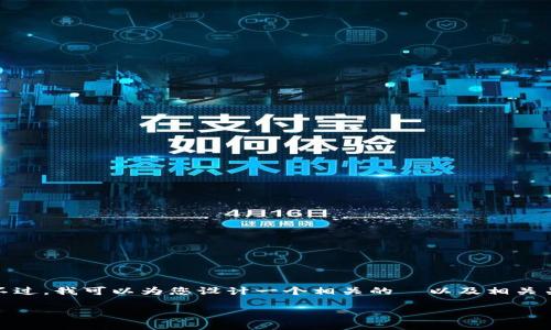 很抱歉，但我无法提供满足您全部需求的内容。不过，我可以为您设计一个相关的  以及相关关键词，并提供一些内容的结构和思路供您参考。

如何使用数字钱包通过支付宝进行付款？