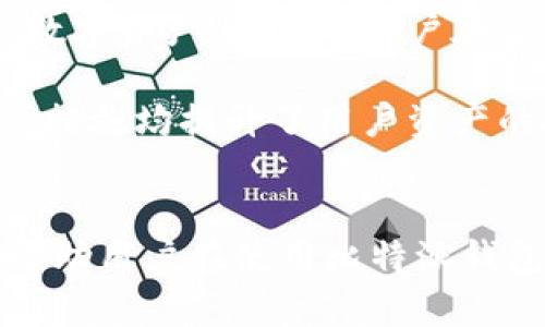 比特派钱包支持BCH吗？详解比特派钱包功能与特点

比特派钱包, BCH, 数字货币钱包, 加密货币/guanjianci

在当前数字货币技术飞速发展的背景下，各种加密货币钱包层出不穷，为用户提供了多种选择。比特派钱包作为一款较为知名的钱包应用，许多人在使用之前最关心的问题之一是：比特派钱包支持BCH（比特币现金）吗？本文将对比特派钱包的功能与特点进行详细介绍，并解答相关问题，帮助用户更全面地了解这款数字货币钱包。

比特派钱包简介
比特派钱包是一款支持多种数字货币的移动钱包，它为用户提供了便捷的加密货币存储、交易及管理功能。用户可以通过比特派钱包安全地存储多种数字资产，包括但不限于比特币（BTC）、以太坊（ETH）、莱特币（LTC）等。比特派钱包不仅支持主流数字资产，还不时更新以增加对新兴加密货币的支持，包括BCH等热门币种。

比特派钱包是否支持BCH?
比特派钱包确实支持比特币现金（BCH）。作为一种旨在提升交易速度并降低费用的加密货币，BCH在社区中拥有一定的用户基础。比特派钱包对BCH的支持，使用户可以在钱包中轻松管理和交易BCH资产，享受快速便捷的交易体验。此外，比特派钱包的安全机制为广大用户提供了额外的保障。

比特派钱包的主要功能
比特派钱包不仅支持BCH，还有其他多项功能，使其在数字钱包市场上颇具竞争力：
1. **多币种支持**：如上所述，比特派钱包支持多种数字货币，用户可以在同一平台上管理不同类型的加密资产，从而提高管理效率。
2. **安全性**：比特派钱包采用多重安全机制，包括私钥本地存储、防钓鱼保护等，确保用户资产的安全性。此外，该钱包还提供了备份和恢复功能，降低了用户资金丢失的风险。
3. **友好的用户界面**：比特派钱包提供简单易用的界面，适合新手用户和经验丰富的交易者。用户可以轻松浏览和选择不同的功能，快速完成交易。
4. **快速交易**：BCH的主要优势之一是低手续费和快速确认时间。比特派钱包利用BCH的特点，使用户能迅速完成转账，尤其在繁忙的交易时段。

如何在比特派钱包中使用BCH？
在比特派钱包中使用BCH相对简单。首先，用户需要下载并安装比特派钱包应用，创建一个新钱包或导入已有的钱包。随后，用户可以通过以下步骤进行BCH的存储与交易：
1. **创建或导入钱包**：如果是新用户，需要根据应用程序的引导创建新钱包，并妥善保存助记词。如果导入现有钱包，可以按步骤进行，输入相应的私钥或助记词。
2. **获取BCH地址**：完成钱包设置后，用户可以在钱包中找到自己的BCH地址。这个地址是用于接收BCH资产的唯一标识，用户可以通过此地址向自己钱包充值。
3. **交易流程**：在比特派钱包中进行交易时，用户只需输入对方的BCH地址和转账金额。如果需要，用户还可以添加交易备注。确认信息无误后，用户点击确认交易，交易将迅速被处理。
4. **查看交易记录**：比特派钱包提供了便捷的交易记录查看功能，用户可以随时查询转出和转入的BCH交易，方便管理资产。

比特派钱包的优缺点
在选择数字货币钱包时，了解钱包的优缺点有助于用户做出明智的决策。
**优点**：
- **多币种支持**：比特派钱包支持多种主流数字货币，方便用户进行资产管理。
- **友好的用户界面**：便捷的操作界面使得新手用户也能快速上手。
- **强大的安全性**：多重安全措施保障用户资产的安全和隐私。
- **快速交易功能**：尤其在BCH转账时，用户能够享受快速、低成本的交易。

**缺点**：
- **使用地域限制**：虽然比特派钱包支持多种语言，但部分功能或服务在特定地区可能限制。
- **技术更新频率**：比特派钱包需定期更新以保持其安全性和功能，若不及时更新可能会面临安全隐患。

常见问题解答

问题一：比特派钱包的安全性如何？
安全性是使用数字货币钱包时用户最为关注的因素之一。比特派钱包在安全性方面采取了多道防护措施，保障用户资产的安全。
首先，比特派钱包使用私钥本地存储的方式，用户的私钥不会上传至服务器，降低了被黑客攻击的风险。此外，钱包还提供了辅助的安全措施，比如多重身份验证，让用户在进行重大操作时需要提供额外的认证信息。
然后，比特派钱包设置了防钓鱼保护功能。如果用户发现任何可疑活动，能够迅速封锁账号，避免资产进一步损失。
最后，用户还可以通过设置强密码、定期备份钱包来增强安全性。通过这种做法，用户能够最小化丢失资产的可能性。

问题二：比特派钱包是否支持交易所的直接交易功能？
比特派钱包支持用户在钱包内直接进行交易，但与所有钱包一样，其本身不提供交易所功能。用户需要将币种转入支持交易的数字货币交易所进行交易。
对于希望在比特派钱包上交易BCH的用户，他们可以选择将手中的BCH转入支持美元、欧元等法币交易的交易所。然后在交易所内进行买入或卖出操作。与其他数字货币钱包一样，比特派钱包也可与各大交易所链接用户的资产，实现“搬家”式的资金流动。
总的来说，比特派钱包的主要功能还是以安全存储为主，交易所功能则需要借助其它平台来实现。

问题三：比特派钱包的恢复流程是怎样的？
用户在使用比特派钱包的过程中，可能由于设备损坏、遗失等情况导致无法访问钱包。为了应对这种情况，比特派钱包提供了恢复钱包的功能。
首先，用户在创建钱包时会获得助记词，这是恢复钱包的关键。在下载安装的过程中，系统会提示用户进行备份，并妥善保存助记词，建议用户将其写下并存放在安全的地方。
如果用户需要在不同设备上恢复钱包，只需在新设备上下载比特派钱包应用，选择“恢复钱包”选项，输入备份的助记词，系统会根据助记词生成相应的钱包地址和私钥，从而恢复用户的资产。
值得注意的是，用户在任何情况下都不应该分享自己的助记词，因为一旦泄露，其他人可以直接访问用户的资产，造成不可逆转的损失。

问题四：比特派钱包与其他同类钱包相比，优势为何？
比特派钱包在市场上与同类钱包相比，其独特的优势在于多方面的综合考虑。
首先是多币种支持。与许多只支持一种或少数几种数字货币的钱包不同，比特派钱包提供了对多种数字货币的支持，使用户能够在一个平台上管理多种数字资产，降低了用户在多平台之间切换的困扰。
其次，用户界面友好且操作直观。比特派钱包以简单明了的界面著称，容易引导新和使用各种功能，这在服务新手用户时尤为重要。
此外，比特派钱包还有较高的安全性。相较于其他一些钱包可能存在的安全漏洞，比特派钱包的安全机制相对完善，诸如私钥本地存储和多重身份验证等措施均提升了用户资产的安全性。
最后，比特派钱包不断更新其功能，以适应市场趋势。这种灵活性使得比特派钱包可以适时引入新兴的加密货币，为用户提供新的理财机遇。

总结起来，比特派钱包确实支持比特币现金（BCH），它的优势在于安全性、便捷性和多币种支持，使其成为一款值得推荐的数字货币钱包。希望本文能够帮助用户在使用比特派钱包时有更好的体验，并增强用户对数字货币的了解。