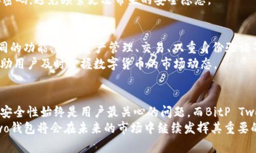 双重保护：深入解析BitP Two钱包的特点与优缺点

BitP Two钱包, 加密货币钱包, 数字资产管理, 钱包安全性/guanjianci

BitP Two钱包的概述
在数字货币的迅猛发展过程中，钱包的选择变得日益重要。BitP Two钱包作为一种新兴的加密货币钱包，通过其双重保护系统吸引了许多用户的关注。该钱包不仅可以支持多种加密货币的存储和管理，还在安全性和用户体验上进行了，为用户提供了更为安全可靠的数字资产管理服务。

BitP Two钱包的特点
1. **双重保护机制**：BitP Two钱包采用双重保护机制，用户在进行交易或提现时，需要通过双重身份验证。这意味着用户需要提供两种形式的身份验证，增强了钱包的安全性。
2. **多币种支持**：该钱包支持多种主流加密货币，包括比特币、以太坊、莱特币等，用户可以方便地在同一平台管理不同的数字资产。
3. **用户友好的界面**：BitP Two钱包的界面设计考虑了用户体验，能够让即使是初学者也能轻松上手。操作流程，用户能够快速找到所需功能。
4. **实时市场行情**：该钱包提供实时的市场行情，用户可以随时了解所持数字资产的价值变化，帮助用户做出更好的投资决策。

BitP Two钱包的安全性分析
安全性是BitP Two钱包的一大卖点。它通过多重密钥管理、加密存储等技术手段来保护用户的资产。此外，所有敏感信息均经过加密处理，即便黑客攻击，也很难获取到用户的私钥或密码。
首先，双重保护机制就极大地提高了安全性。用户在每次进行资金操作时，不仅需要输入密码，还需要通过手机应用进行确认。这种方式有效防止了未授权的访问。
其次，BitP Two钱包还提供了冷存储选项，适合长期持有的投资者。冷存储意味着将资产脱离互联网，降低了被黑客攻击的风险。在需要使用时，用户可以将资产从冷存储转移至热钱包，相对安全且灵活。

用户体验与反馈
总体来看，BitP Two钱包在用户体验上得到了较高的评价。很多用户赞赏其友好的界面和简洁的操作流程，使得他们可以迅速理解和使用该钱包的各项功能。
但是，也有部分用户反映在网络不稳定的情况下，交易确认的速度会受到影响。这在一定程度上影响了用户的使用体验，特别是在市场波动较大的时候，快速交易就显得尤为重要。

如何安全地使用BitP Two钱包
尽管BitP Two钱包已经具备了较高的安全性，但用户在使用过程中仍需采取一定的安全措施。首先，用户应定期更改密码，并设定一个复杂而难以猜测的密码。避免使用简单的密码组合如生日、手机号等信息，减少被暴力破解的风险。
其次，用户在进行资产转移时，应确保网络环境的安全，尽量避免在公共网络下进行重要操作。此外，开启双重身份验证是保护资金安全的关键步骤，用户应务必确保其手机上的认证应用始终保持更新。

与BitP Two钱包相关的常见问题

1. BitP Two钱包的注册流程是怎样的？
注册BitP Two钱包是一个简单的过程。首先，用户需要下载官方应用或访问其官方网站。完成下载后，用户需提供电子邮件地址并设置一个安全密码。之后，用户将收到一封验证邮件，点击邮件里的链接完成注册。
完成注册后，用户需要进行身份验证，通常需要提交个人信息和相应的身份证明材料。这一过程确保平台能够符合监管要求，同时增强了用户账户的安全。身份验证后，用户可以登录并完成钱包的设置，包括启用双重身份验证等安全选项。

2. BitP Two钱包的手续费高吗？
BitP Two钱包的手续费相对市场上的其他钱包并不算高。此钱包有不同类型的交易费用，主要包括交易费和提现费。在向其他钱包转移加密货币时，用户需支付网络交易费用，具体费用取决于当时网络的拥堵情况。
此外，提现手续费通常取决于用户所转移的币种，一般会有一个固定的提现费。整体来看，BitP Two钱包的手续费透明且合规，用户在使用前可以在官网上查阅详细的费用结构。

3. 如果忘记BitP Two钱包的密码该怎么办？
忘记钱包密码是常见的问题，但BitP Two钱包具有相应的找回措施。用户可以通过注册时绑定的电子邮件进行密码重置。具体流程是，在登录页面点击“忘记密码”，输入注册的电子邮件地址，随后会收到一封重置密码的链接，用户可通过该链接设置新密码。
值得注意的是，在整个过程中，用户需确保您的邮箱安全，避免他人获得重置密码的权限。此外，建议用户记录并妥善保存密码，避免频繁更改带来的安全隐患。

4. BitP Two钱包是否支持手机应用？
是的，BitP Two钱包提供了手机应用支持，用户可以在iOS和Android设备上下载并安装该应用。手机应用具备与PC端相同的功能，包括资产管理、交易、双重身份验证等。此外，移动端的便捷性使得用户可以随时随地管理自己的加密资产。
BitP Two钱包的应用界面经过，适配了不同屏幕尺寸，用户体验良好。手机应用还可接收即时的市场推送和交易提醒，帮助用户及时掌握数字货币的市场动态。

总结
BitP Two钱包凭借其双重保护机制、多币种支持以及友好的用户体验，成为越来越多投资者的选择。在数字资产管理中，安全性始终是用户最关心的问题，而BitP Two钱包在这一点上提供了有效的保障。
然而，用户在享受其便利的同时，也需增强自身的安全意识，采取必要的预防措施，以避免潜在的风险。综上所述，BitP Two钱包将会在未来的市场中继续发挥其重要的作用，帮助用户更好地管理和增值自己的数字资产。