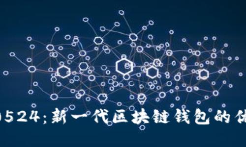 比特派10524：新一代区块链钱包的优势与应用
