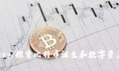 中本聪与Bitkeep：探索比特币诞生和数字资产管理