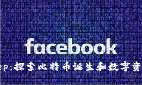 中本聪与Bitkeep：探索比特币诞生和数字资产管理的新纪元