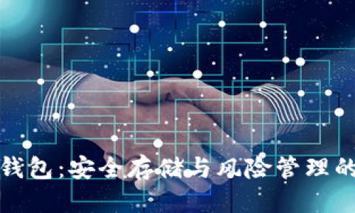 思考一个的

数字货币只读钱包：安全存储与风险管理的完美解决方案