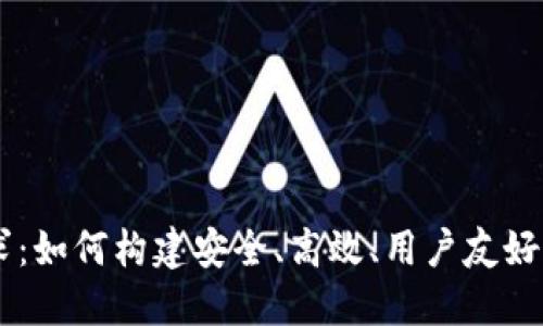 区块链钱包开发需求：如何构建安全、高效、用户友好的数字资产管理平台